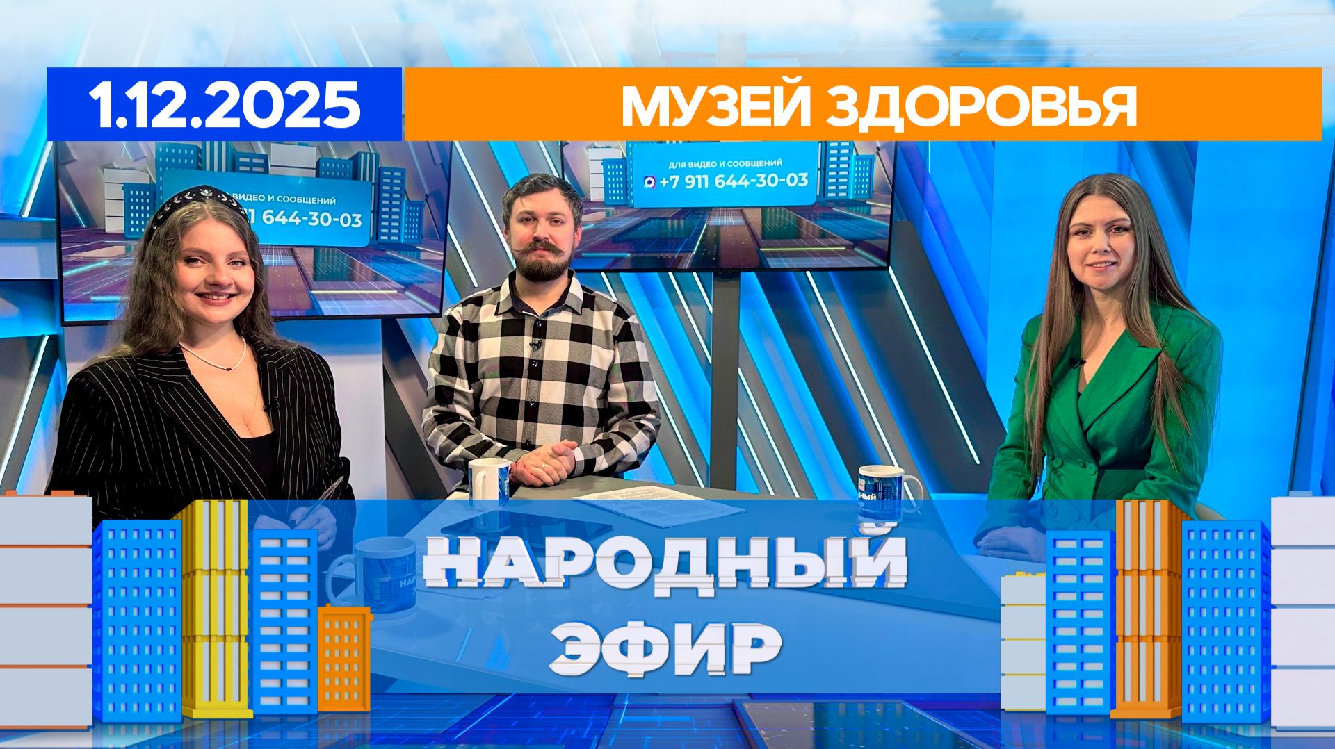 Музей здоровья. Народный эфир