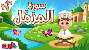 73. Сура аль-Муззаммиль, Коран для детей, для заучивания наизусть.