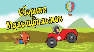 Большой сборник мультиков для детей: учим животных, путешествия и доброта! Студия Никитики.