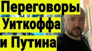 Переговоры Путина и Уиткоффа. Действия крупных игроков на рынке акций.