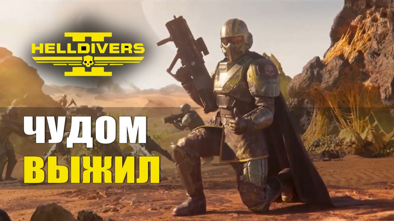 ЧУДОМ ВЫЖИЛ — Helldivers 2 [#2]