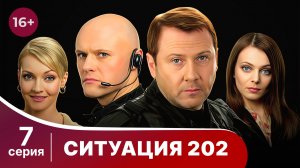 Ситуация 202. Серия 7. Детектив. Смотреть онлайн