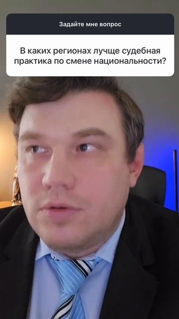 В каких регионах лучше судебная практика по смене национальности?