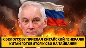 К БЕЛОУСОВУ ПРИЕХАЛ КИТАЙСКИЙ ГЕНЕРАЛ!!! КИТАЙ ГОТОВИТСЯ К СВО НА ТАЙВАНЕ!!!