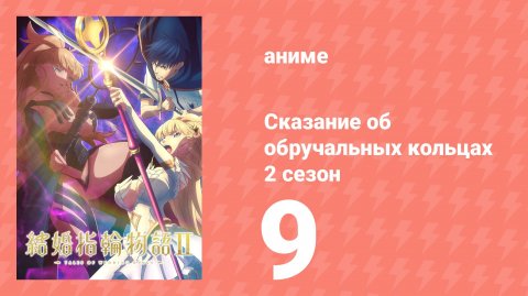 Сказание об обручальных кольцах 2 сезон 9 серия (аниме-сериал, 2025)