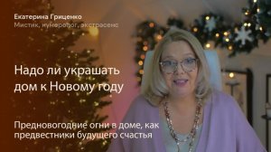 Надо ли украшать дом к Новому году