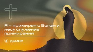 Вечернее Богослужение | Дамир "Я – примирен с Богом и несу служение примирения"