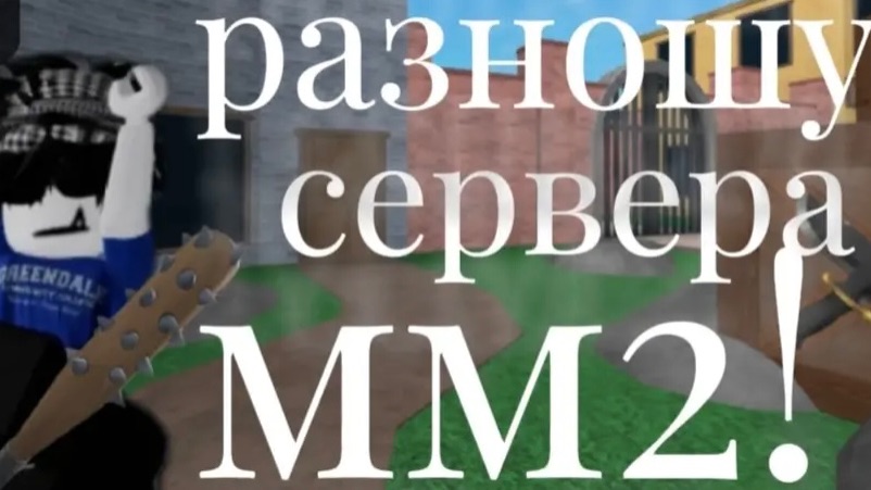 ИгРаЮ в ММ2 Мой первый гейм плей после моего  отсутствияПрИяТнОгО пРоСмОтРа