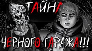 ВОТ ЧТО БЯША ВИДЕЛ В ЧЁРНОМ ГАРАЖЕ! РЕЛИЗ ЗАЙЧИК Tiny Bunny Овечья Шкура 1.5! Прохождение!