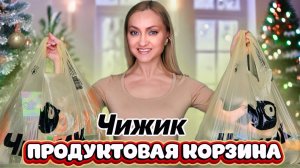 В ЧИЖИКЕ НОВЫЙ ГОД!  СЛАДКИЕ ПОДАРКИ,КРУТЫЕ АДВЕНТ КАЛЕНДАРИ, ПОЛКИ, МОЯ ПРОДУКТОВАЯ КОРЗИНА