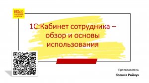 Анонс курса "1С:Кабинет сотрудника"