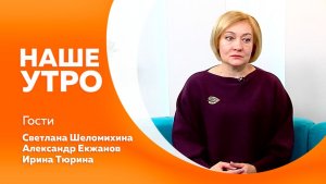 Наше утро от 02.12.2025г
