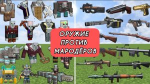 Современное оружие против мародёров в Майнкрафте с модами