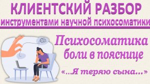 ПСИХОСОМАТИКА БОЛИ В ПОЯСНИЦЕ_ Клинический разбор_19.07.2025_Часть 1