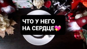 ЧТО У НЕГО НА СЕРДЦЕ!? ГАДАНИЕ НА КОФЕЙНОЙ ГУЩЕ
