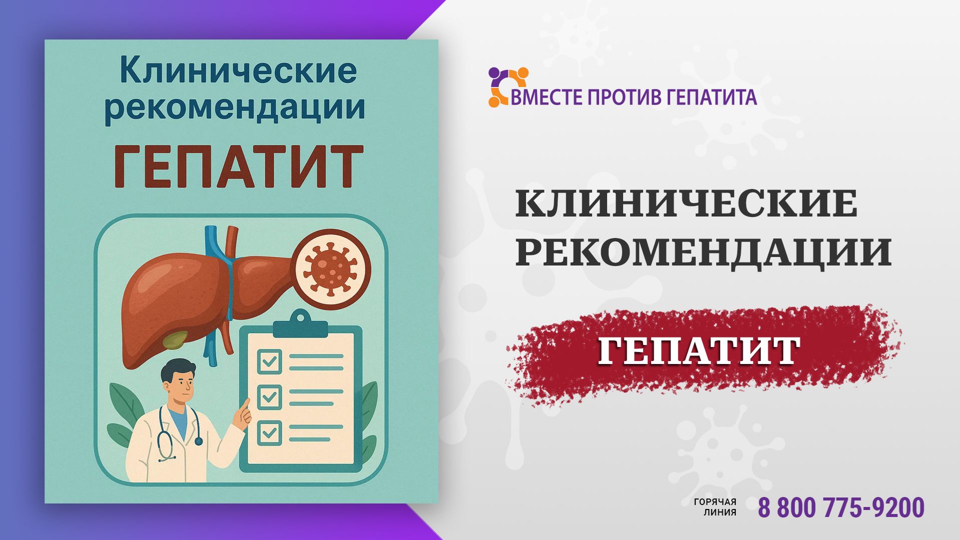 Клинические рекомендации гепатит