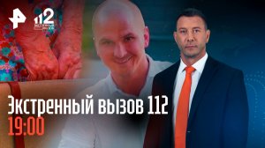 Невероятное спасение кота / Суд над бывшей вице-мисс мира / Дело Домогатского / Экстренный вызов 112