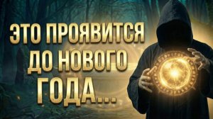 Это проявится до Нового Года...