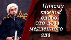 «Почему каждое слово — это доза медленного яда» -Хусейн Мухаммади 24.11.2025
