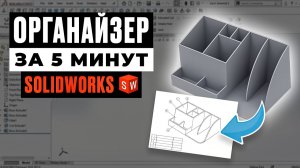 Органайзер в SolidWorks | Полное моделирование + подготовка к 3D-печати
