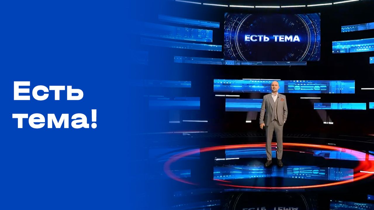 «Есть тема!». Выпуск №191 от 02.12.2025