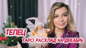 ТЕЛЕЦ ♉️ Таро расклад на Декабрь