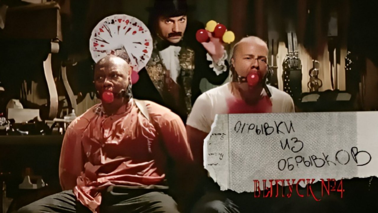 Отрывки из обрывков. Выпуск №4.