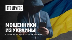 Страх за близких как оружие: Тёмные схемы украинских аферистов. Это Другое