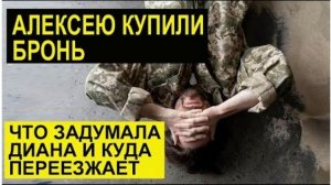 САМВЕЛ АДАМЯН, ОБЗОР ОТ СК, АЛЕШЕ КУПИЛИ БРОНЬ, КУДА ПЕРЕЕЗЖАЕТ ДИАНА, ИРА БЛИСТАЛА В РОЛИКЕ..