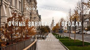 Очные занятия в городах