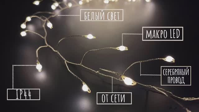 Luca Lighting - Гирлянда капельки на серебряном проводе, макро лампы, белый свет