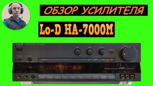 Обзор усилителя Lo-D HA-7000M