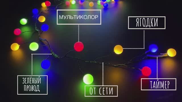 Luca Lighting - Гирлянда кластер - ягодки на зелёном проводе, мультиколор, таймер смотреть онлайн