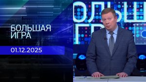 Большая игра. Часть 3. Выпуск от 01.12.2025