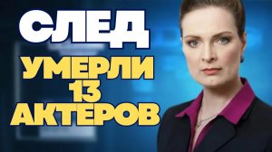 СКОРБИМ! 13 актеров сериала СЛЕД которых уже нет...