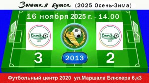 16 ноября - 14.00, Смена 2021 - Смена Nova Arena 2012-13. 2013 гр. Полная версия.