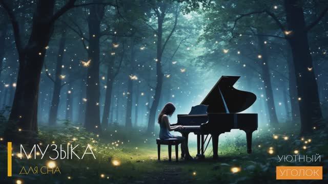 Хорошая музыка для души слушать онлайн / ЗАСНЕШЬ ЗА 5 МИНУТ