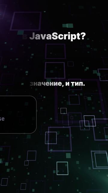 Какая разница между == и === в JavaScript?