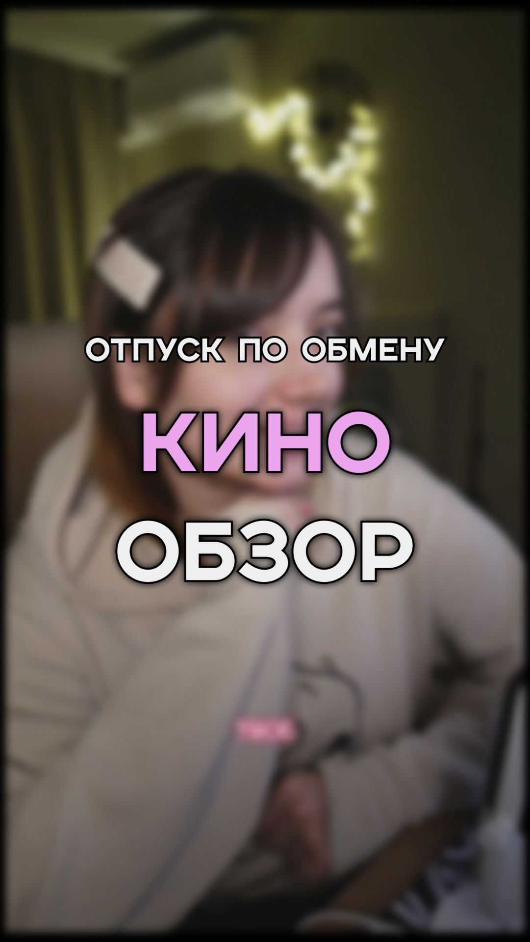 отпуск по обмену | фильм с новогодним вайбиком | обязательно к просмотру!