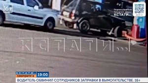 Сегодня в 19.00 в программе «Кстати»: Водитель обвинил сотрудников заправки в вымогательстве