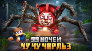 99 НОЧЕЙ ПРЯТАЛСЯ ОТ CHOO CHOO CARLES В МИРЕ ЖЕЛЕЗНЫХ ДОРОГ В МАЙНКРАФТ!