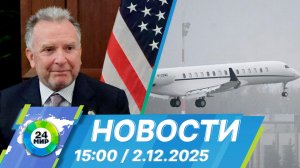 Новости 15:00 от 2.12.2025