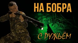 На бобра с ружьем / Первый блин комом