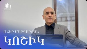 29.11.2025 Մհեր Մարգարյան «Կոշիկ» / Мгер Маргарян «Обувь»