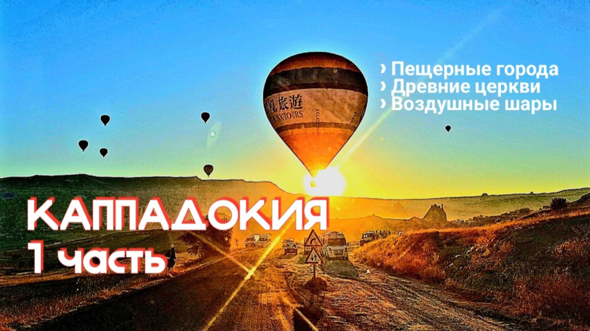 КАППАДОКИЯ 1 часть