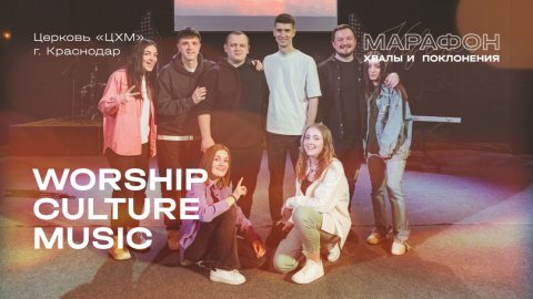 МАРАФОН ХВАЛЫ И ПОКЛОНЕНИЯ_Церковь «Христианская Миссия» 2025 11 29_02:30