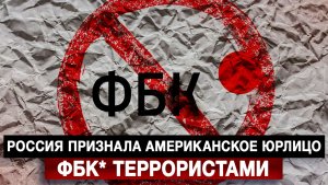 Россия признала американское юрлицо ФБК террористами