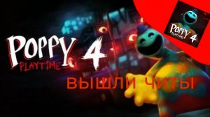 poppy playtime 4 вышли читы