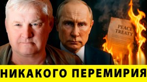 Никакого перемирия: Слишком поздно для переговоров? | Андрей Мартьянов