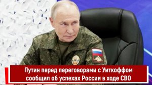 Путин перед переговорами с Уиткоффом сообщил об успехах России в ходе СВО